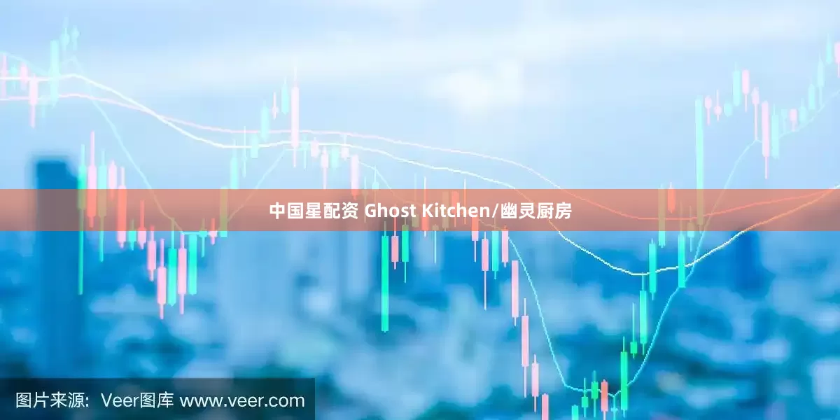 中国星配资 Ghost Kitchen/幽灵厨房